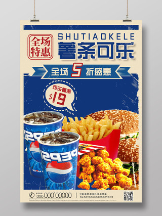 蓝色复古中国风全场特惠薯条可乐海报
